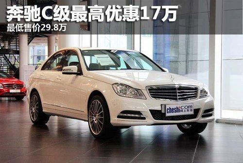 奔驰C级最高优惠17万 最低售价29.8万