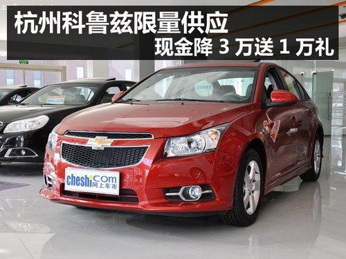 杭州科鲁兹限量供应 现金降3万送1万礼