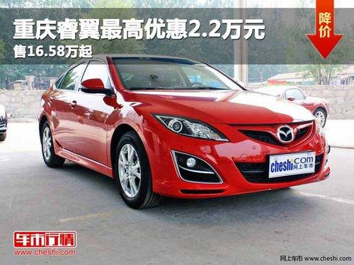 重庆睿翼最高优惠2.2万元 售16.58万起