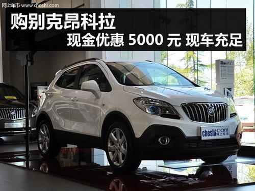 购别克昂科拉现金优惠5000元 现车充足