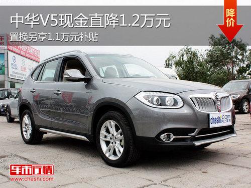 中华V5直降1.2万 置换另享1.1万元补贴