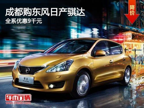 成都购东风日产骐达 全系优惠9千元