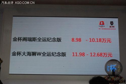 金杯8款全运纪念版车型上市