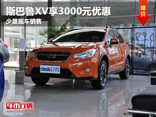 长春斯巴鲁XV享3000元优惠 有少量现车