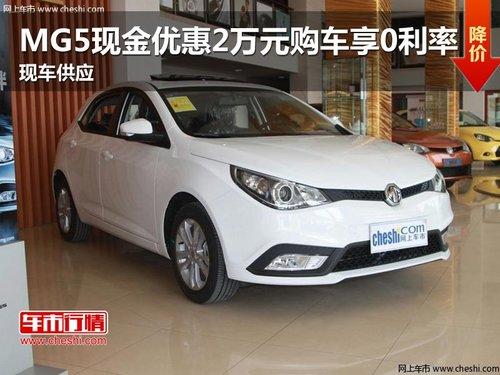 MG5现金优惠2万元购车享0利率 现车供应