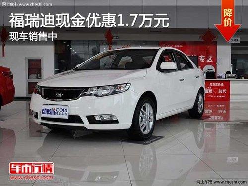重庆福瑞迪现金优惠1.7万元 现车销售中