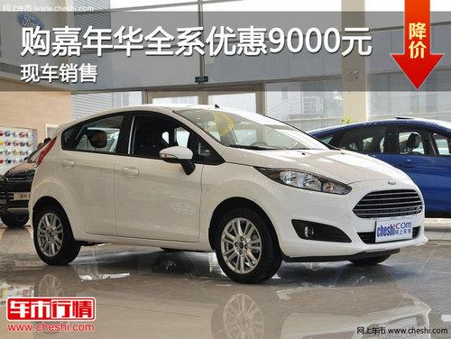 济南购嘉年华全系优惠9000元 现车销售