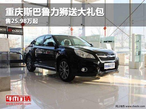 重庆斯巴鲁力狮送大礼包 售25.98万起