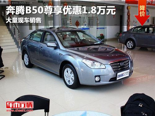 长春奔腾B50尊享优惠1.8万元 现车销售