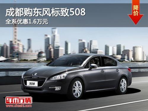 成都购东风标致508 全系优惠1.6万元
