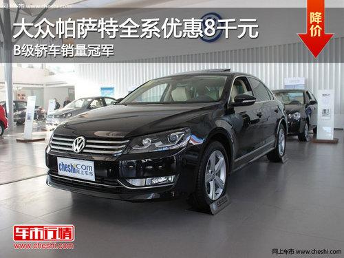 大众帕萨特全系优惠8千元 B级轿车销量冠军