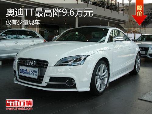 奥迪TT最高降9.61万 最低仅售51.9万元