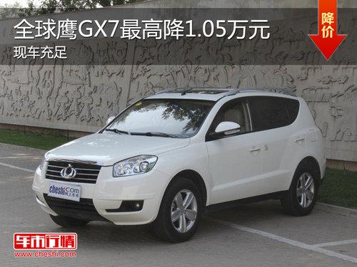 全球鹰GX7现车充足 最高直降达1.05万元