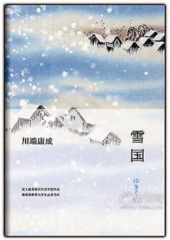 新闻中心 文化新闻  近日,日本作家川端康成经典作品《雪国》