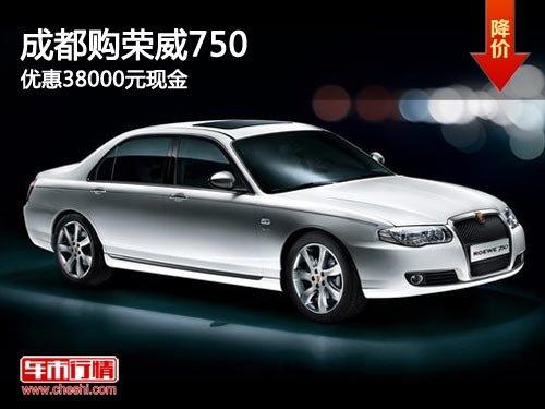 成都购荣威750 优惠38000元现金