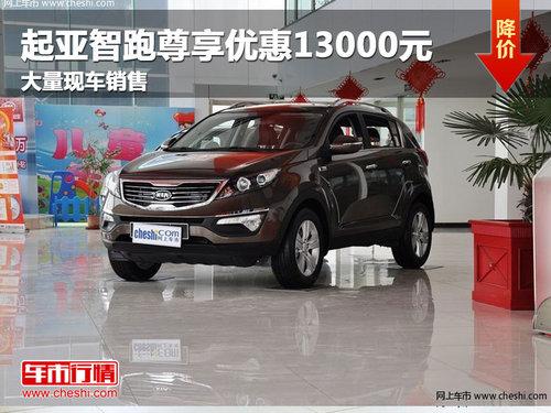 长春起亚智跑尊享优惠13000元 现车销售