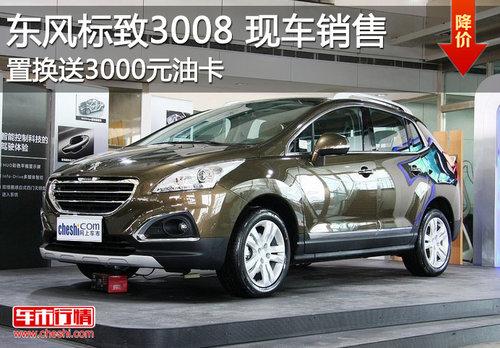 置换东风标致3008送3千元油卡 现车供应