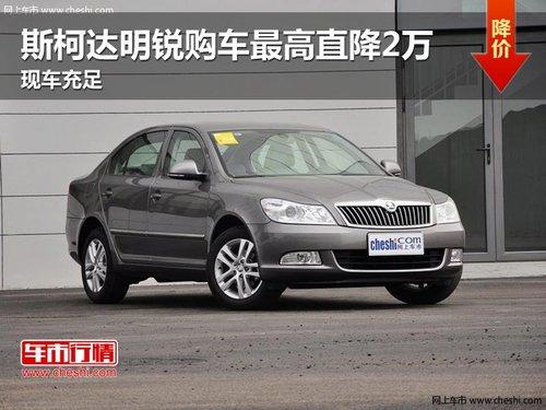 斯柯达明锐购车最高直降2万 现车充足