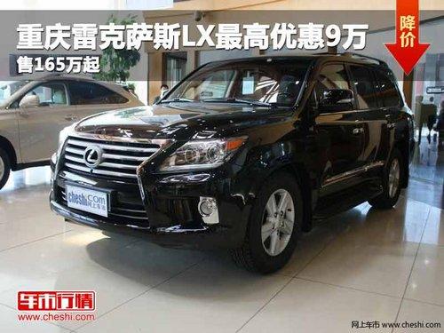 重庆雷克萨斯LX最高优惠9万 售165万起