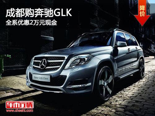 成都购奔驰GLK 全系优惠2万元现金