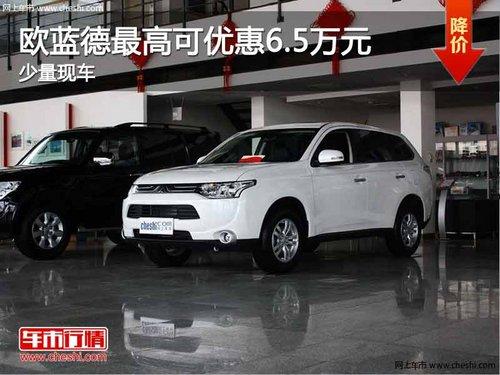 重庆欧蓝德最高可优惠6.5万元 少量现车