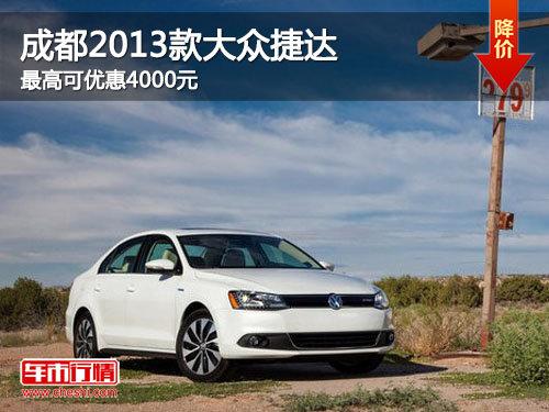 成都2013款大众捷达 最高可优惠4000元