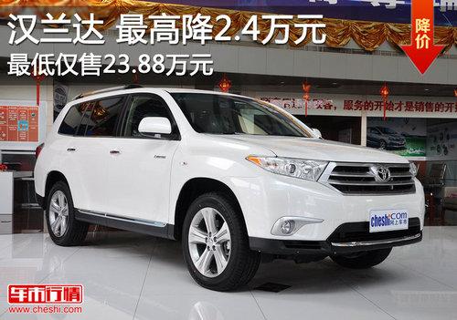 汉兰达最高降2.4万元 最低售23.88万元