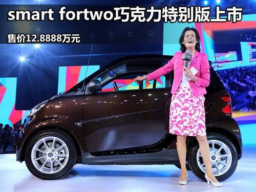 smart fortwo巧克力特别版上市 限588台