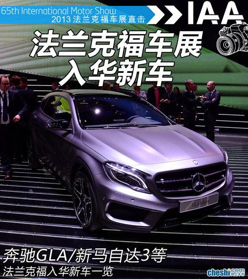 奔驰GLA/新马自达3等 法兰克福入华新车