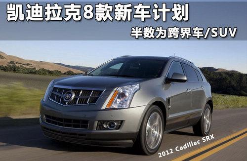 ��������8���³��ƻ� ����Ϊ��糵/SUV