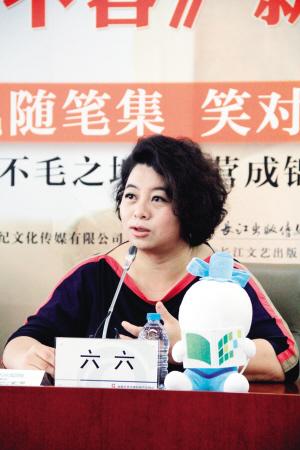 作家六六:变瘦比找对象难多了(图)-中新网