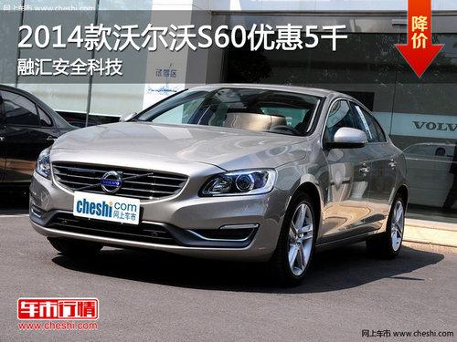 2014���ֶ���S60�Ż�5ǧ �ڻ㰲ȫ�Ƽ�