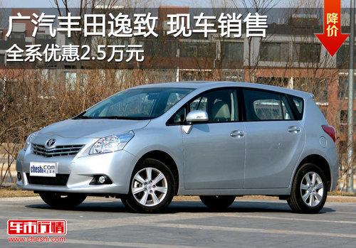 广汽丰田逸致优惠达2.5万元 有少量现车