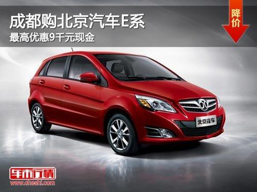 成都购北京汽车E系 最高优惠9千元现金