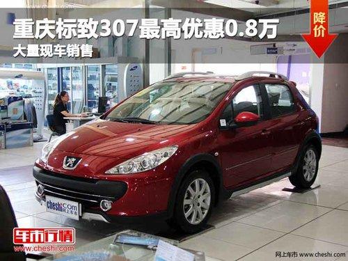 �������307����Ż�0.8�� ��8.88����