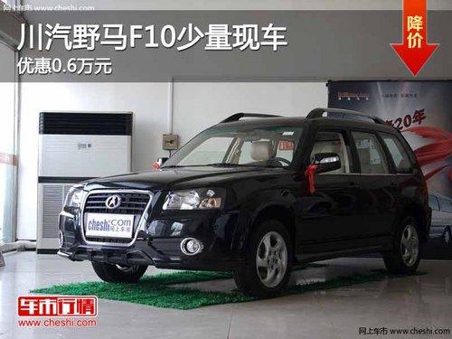 ���촨��Ұ��F10�����ֳ� �Ż�0.6��Ԫ