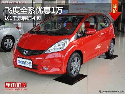 重庆飞度全系优惠1万 送1千元装饰礼包