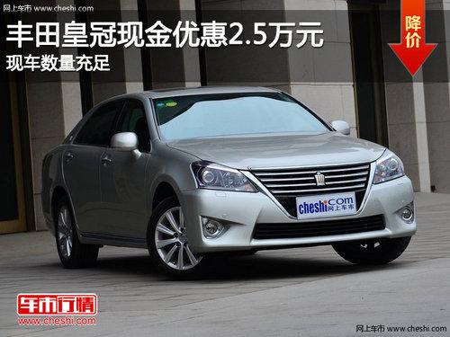 丰田皇冠现金优惠2.5万元 现车数量充足