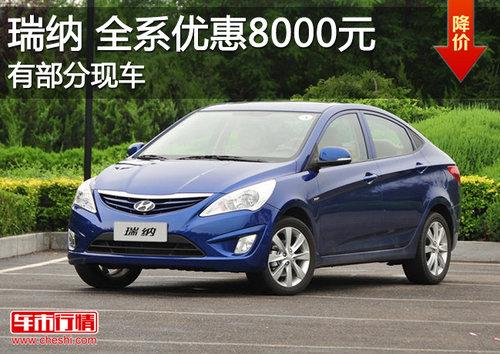 北京现代瑞纳有部分现车 全系优惠8千元