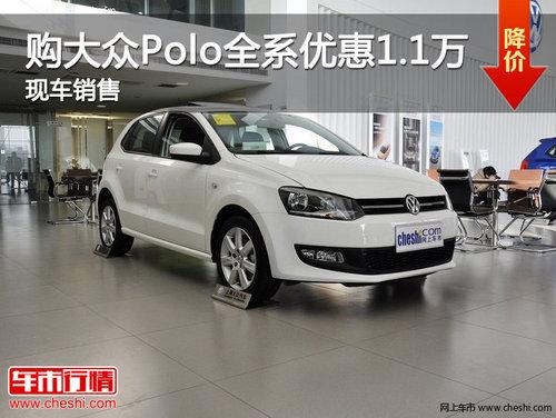 ���Ϲ�����Poloȫϵ�Ż�1.1��Ԫ �ֳ�����