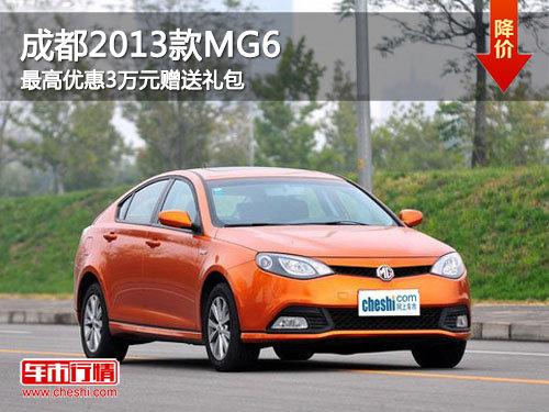 �ɶ�2013��MG6����Ż�3��Ԫ �������