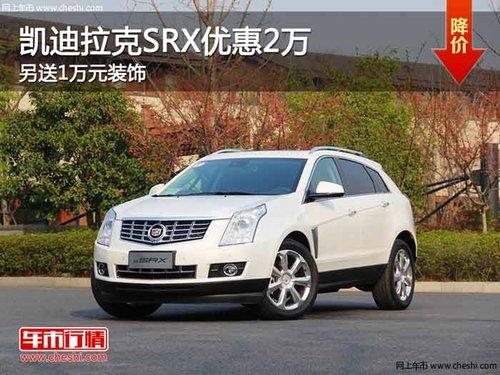 重庆凯迪拉克SRX优惠2万 另送1万元装饰