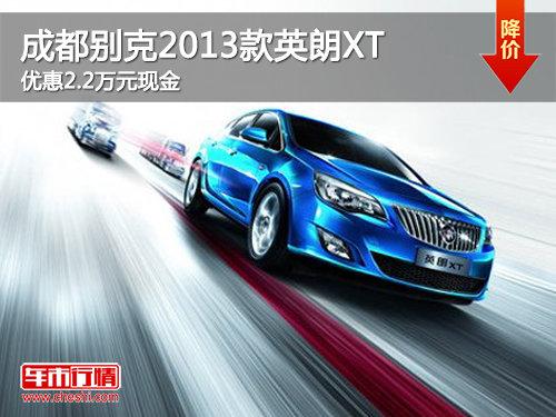 �ɶ����2013��Ӣ��XT�Ż�2.2��Ԫ�ֽ�