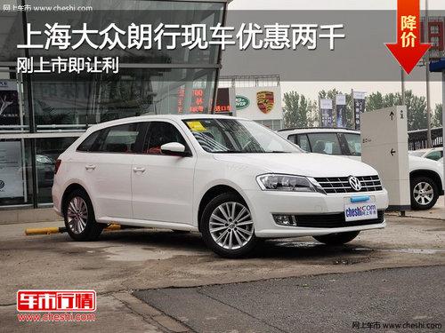上海大众朗行现车优惠两千 刚上市即让利