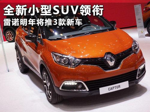 ȫ��С��SUV���� ��ŵ���꽫��3���³�