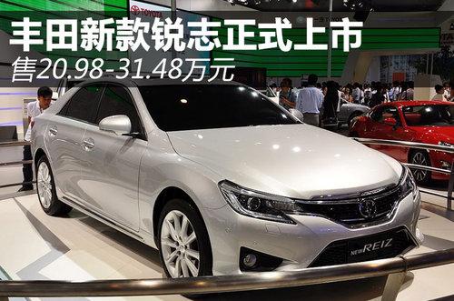 丰田新款锐志正式上市 售20.98-31.48万
