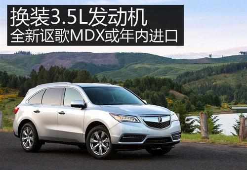 ��װ3.5L������ ȫ��ک��MDX�����ڽ���
