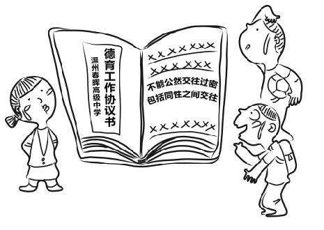 温州一高中草拟校规 "同性交往过密"算严重违纪