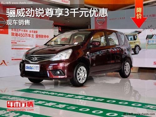 长春骊威劲锐尊享现金优惠3千元