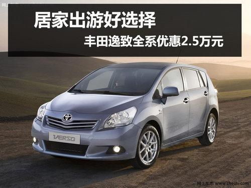 杭州购丰田逸致全系现金优惠22000元